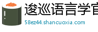 逡巡语言学官网